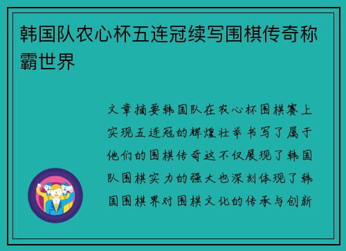 韩国队农心杯五连冠续写围棋传奇称霸世界